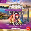 PACKAGE TAIWAN ตั๋วเครื่องบินไป-กลับ +ที่พัก และรถรับ-ส่งที่สนามบิน 4 วัน 3 คืน