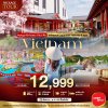 PACKAGE เวียดนามกลาง พักหรู 5 ดาว แช่ออนเซ็น 3 วัน 2 คืน ตั๋ว+โรงแรม Mikazuki Japanese Resort & Spa