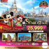 ทัวร์จีน เซี่ยงไฮ้ เมืองโบราณจูเจียเจียว DISNEYLAND 5 วัน 3 คืน