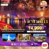 ทัวร์เวียดนามกลาง ดานัง ฮอยอัน บานาฮิลล์ (เทศกาลดอกไม้ไฟนานาชาติดานัง) 3 วัน 2 คืน