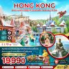 ทัวร์ฮ่องกง นองปิง รีพัสส์เบย์ วิคตอเรียพีค ดิสนีย์แลนด์ (เที่ยวเต็ม รวมบัตรดิสนีย์) 4 วัน 2 คืน