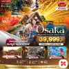 ทัวร์ OSAKA นาบานาโนะซาโตะ ชิราคาวาโกะ ชินโฮทากะ เกียวโต 6 วัน 4 คืน