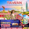 ทัวร์ไต้หวัน ไทจง ไทเป ล่องเรือสุริยันจันทรา ชมดอกไม้ (บูราโนแห่งไต้หวัน) 5 วัน 3 คืน