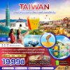ทัวร์ไต้หวัน สุริยันจันทรา ไทเป บูราโน่แห่งไต้หวัน (รวมค่าล่องเรือ) 4 วัน 3 คืน