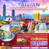 ทัวร์ไต้หวัน ไทจง เจียอี้ ไทเป อาลีซาน ล่องเรือสุริยันจันทรา (ชมดอกไม้) 5วัน4คืน
