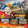 ทัวร์เวียดนามกลาง ดานัง ฮอยอัน บาน่าฮิลล์ (พักบานาฮิลล์+บิน Full Service) 4 วัน 3 คืน