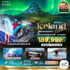ทัวร์ ไอซ์แลนด์ ล่าแสงเหนือ...โรงแรมเน้น Location เห็นแสงเหนือ มีโอกาสเห็นทุกคืน !!! 10 วัน 8 คืน