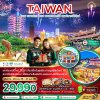 ทัวร์ไต้หวัน ไทจง หนานโถว ไทเป ชมสวนดอกไม้ เคาท์ดาวน์ปีใหม่ (บริการรถรับ-ส่งดูพลุ ตึกไทเป101) 4 วัน 3 คืน