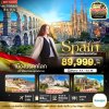 ทัวร์ แกรนด์สเปน เมืองมรดกโลก 8 วัน 5 คืน
