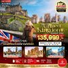 ทัวร์ สกอตแลนด์ อังกฤษ 9 วัน 6 คืน