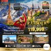 ทัวร์ยุโรป เยอรมัน สวิส ฝรั่งเศส (รถไฟTGV-จุงเฟรา) 9 วัน 6 คืน