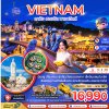 ทัวร์แกรนด์เวียดนามกลาง ดานัง เว้ ฮอยอัน บานาฮิลส์ - พักบานาฮิลส์ (ไม่ลงร้าน) 5 วัน 4 คืน