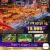 ทัวร์จีน ฉงชิ่ง ต้าจู่ อู่หลง อู่หลิงซาน เขานางฟ้า 5 วัน 4 คืน by 3U