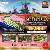 ทัวร์ยุโรป เบเนลักซ์ เยอรมนี Keukenhof 2025 8 วัน 5 คืน