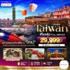 ทัวร์ไต้หวัน TAIWAN เที่ยวคุ้ม Full Service 4 วัน 3 คืน