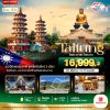 ทัวร์ไต้หวัน TAITUNG ชมเมืองธรรมชาติ ไถตง เกาสง ไถหนาน 5 วัน 4 คืน