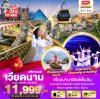ทัวร์เวียดนาม เวียดนามกลาง ดานัง ฮอยอัน เที่ยวบานาฮิลล์ (CHARMING SHOW) 3 วัน 2 คืน