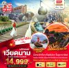 ทัวร์เวียดนาม เวียดนามกลาง บาน่าฮิลล์ ดานัง ฮอยอัน พักบาน่าฮิลล์ 4 วัน 3 คืน