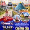 ทัวร์เวียดนาม เวียดนามกลาง ดานัง ฮอยอัน พักบาน่าฮิลล์ 3 วัน 2 คืน