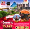 ทัวร์เวียดนาม เวียดนามกลาง เว้ ดานัง ฮอยอัน พักบาน่าฮิลล์ 4 วัน 3 คืน
