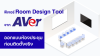 ฟีเจอร์ Room Design Tool จาก AVer ออกแบบห้องประชุมก่อนติดตั้งจริง ฟีเจอร์ Room Design Tool จาก AVer ออกแบบห้องประชุมก่อนติดตั้งจริง