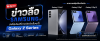 อัปเดตข่าวลือ Samsung ว่าจะมีรุ่นไหนออกมาบ้าง