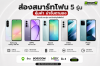 ส่องสเปคมือถือ 5 รุ่นราคุ้มและน่าจับ ตามอง ส่องสเปคมือถือ 5 รุ่นราคุ้มและน่าจับ ตามอง