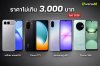 หามือถือราคาไม่เกิน 3000 บาทรุ่นไหนดี ปี 2026