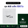 พร้อมส่ง ถุง AIS (แพ๊ค 100ใบ) มีบริการรับสินค้าหน้าร้าน