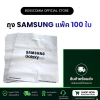 พร้อมส่ง ถุง Samsung (แพ๊ค 100 ใบ) มีบริการรับสินค้าหน้า
