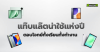 แท็บเล็ต รุ่นไหนสเปกแรง เรียนก็เริ่ด ทำงานก็โปร