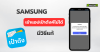 ปัญหาผู้ใช้สมาร์ทโฟน Samsung เข้าแอปเป๋าตังไม่ได้ ปัญหาผู้ใช้สมาร์ทโฟน Samsung เข้าแอปเป๋าตังไม่ได้