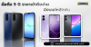 มือถือ 5G ราคาเข้าถึงง่าย มีงบแค่หลักพัน มือถือ 5G ราคาเข้าถึงง่าย มีงบแค่หลักพัน