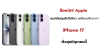 ใครกำลังเล็ง iPhone 17 ข่าวลือราคาจะขึ้น ต้องรีบซื้อมั๊ย? ใครกำลังเล็ง iPhone 17 ข่าวลือราคาจะขึ้น ต้องรีบซื้อมั๊ย?