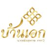 บ้านเอกนวดเพื่อสุขภาพ 
