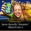 Sprite ไม่ได้แค่รีแบรนด์ แต่เล่นใหญ่กว่า เดินเกมสร้างวัฒนธรรม เพื่อชนะใจ Gen Z Sprite ไม่ได้แค่รีแบรนด์ แต่เล่นใหญ่กว่า เดินเกมสร้างวัฒนธรรม เพื่อชนะใจ Gen Z