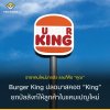 ราชาคนใหม่มาแล้ว และก็คือคุณ Burger King ปลดมาสคอต “King” ยกบัลลังก์ให้ลูกค้าในแคมเปญใหม่ ราชาคนใหม่มาแล้ว และก็คือคุณ Burger King ปลดมาสคอต “King” ยกบัลลังก์ให้ลูกค้าในแคมเปญใหม่