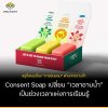 Consent Soap จาก Cetaphil x 21 Grams  เปลี่ยน “เวลาอาบน้ำ” ให้กลายเป็นช่วงเวลาแห่งการเรียนรู้
