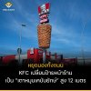 แค่ป้าย…แต่ทำไมคนหยุดมองทั้งถนน? KFC เปลี่ยนป้ายหน้าร้าน เป็น “เตาหมุนเคบับยักษ์” สูง 12 เมตร
