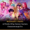 McDonald’s x Netflix เอาใจแฟน KPop Demon Hunters ด้วยของสะสมสุดว้าว