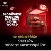 KitKat กับ “เครื่องขายขนมที่ช้าที่สุดในโลก”