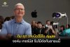 ทิม คุก วางมือซีอีโอ Apple — จอห์น เทอร์นัส รับไม้ต่อกันยายนนี้ ทิม คุก วางมือซีอีโอ Apple — จอห์น เทอร์นัส รับไม้ต่อกันยายนนี้