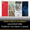 นาซาเปลี่ยนโลกให้เป็น "ตัวอักษร" ฉลองวันโลกปี 2569 ด้วยฟีเจอร์ "Your Name in Landsat" นาซาเปลี่ยนโลกให้เป็น "ตัวอักษร" ฉลองวันโลกปี 2569 ด้วยฟีเจอร์ "Your Name in Landsat"