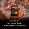 “เล่นแล้วหิว” Play Create เปิดตัว “การ์ดเกมเนื้อย่าง” เวอร์ชันใหม่ “เล่นแล้วหิว” Play Create เปิดตัว “การ์ดเกมเนื้อย่าง” เวอร์ชันใหม่