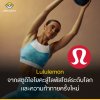 Lululemon จากสตูดิโอโยคะ สู่ไลฟ์สไตล์ระดับโลก...และความท้าทายครั้งใหม่ Lululemon จากสตูดิโอโยคะ สู่ไลฟ์สไตล์ระดับโลก...และความท้าทายครั้งใหม่