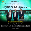“อะมิตี้” เทคคอมพานีสัญชาติไทย ประกาศความสำเร็จระดมทุนมูลค่า 100 ล้านดอลลาร์สหรัฐ “อะมิตี้” เทคคอมพานีสัญชาติไทย ประกาศความสำเร็จระดมทุนมูลค่า 100 ล้านดอลลาร์สหรัฐ