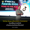 TikTok Shop พลิกโฉมอีคอมเมิร์ซสู่ “Discovery Commerce”  ชูคอนเทนต์และครีเอเตอร์เร่งขับเคลื่อนการเติบโต