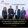 True partners with Google to elevate AI literacy through Gemini Launching two pilot courses: “Gemini Academy for Students” and “AI Literacy & Safety Module.” True partners with Google to elevate AI literacy through Gemini Launching two pilot courses: “Gemini Academy for Students” and “AI Literacy & Safety Module.”