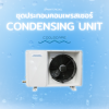 ชุดประกอบคอมเพรสเซอร์ (CONDENSING UNIT)