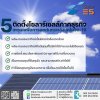 โซล่าร์เซลล์กับภาคธุรกิจ : 5 เหตุผลเพื่อการลดต้นทุนหลังยุคโควิด-19